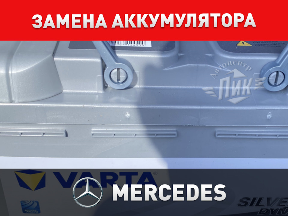 Замена аккумулятора Мерседес — Автоцентр ПИК на DRIVE2