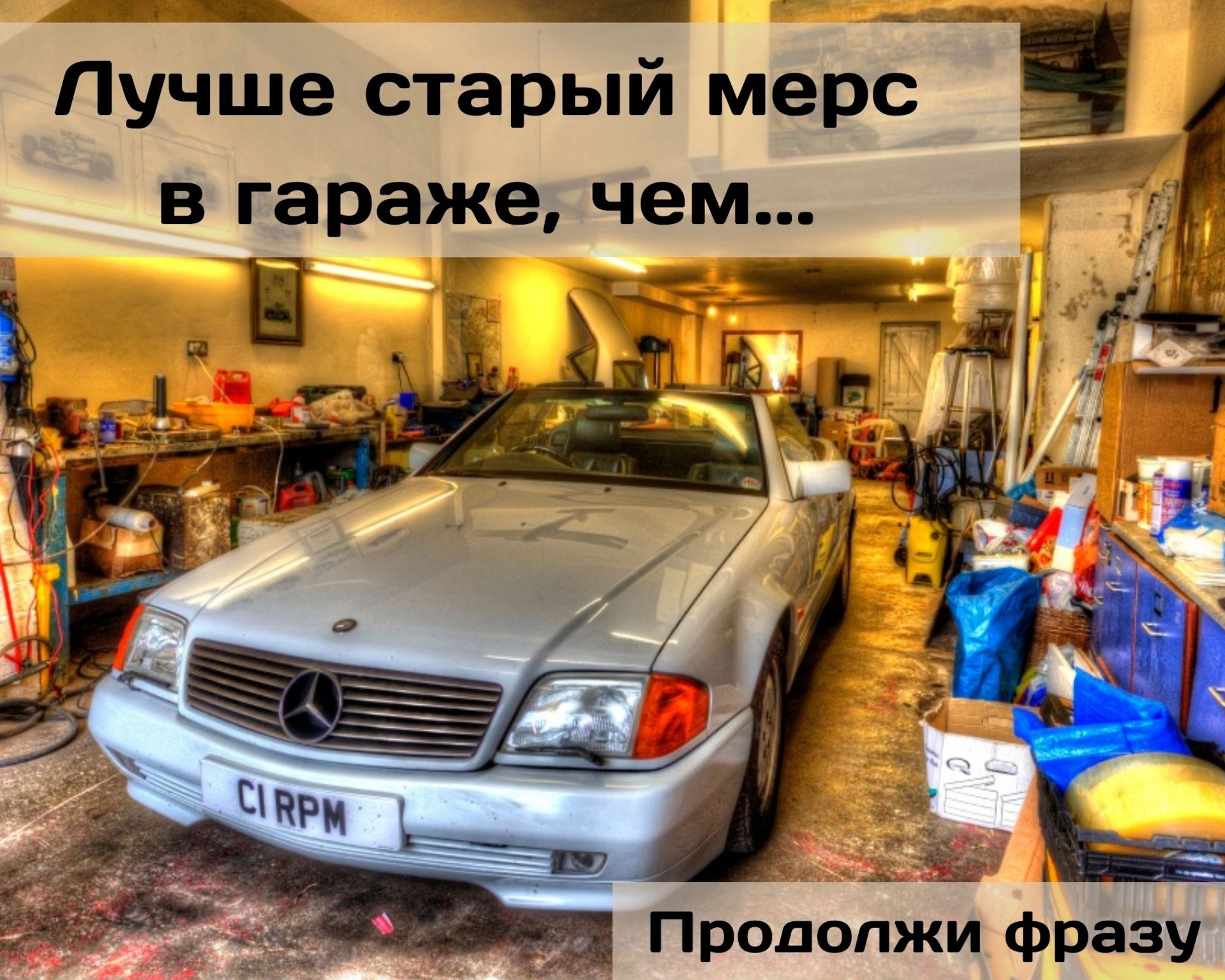 У меня есть мерс. Нормальный такой мерс был. Drive in фраза.