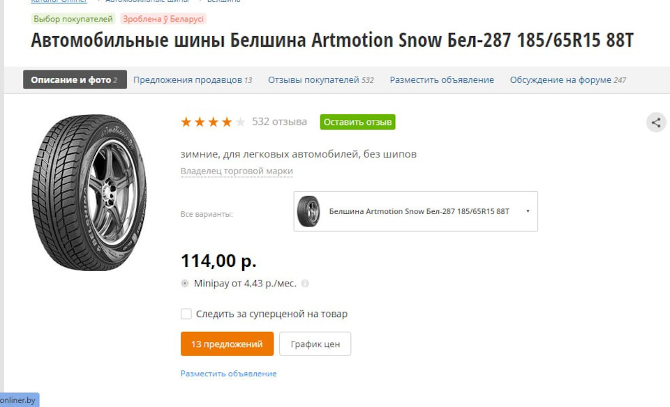Без экспериментов. Зимняя резина — Белшина БЕЛ-287 185/65 R15 — Lada ...