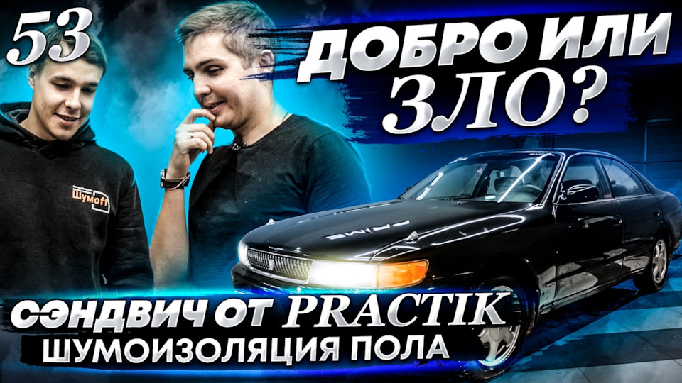 Новинка на тесте или шумоизоляция пола в 26 летнем Toyota Chaser от ...