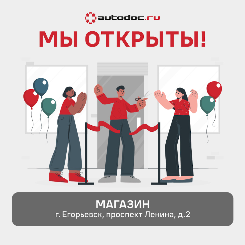 Открытие магазина в Егорьевске — AUTODOC на DRIVE2