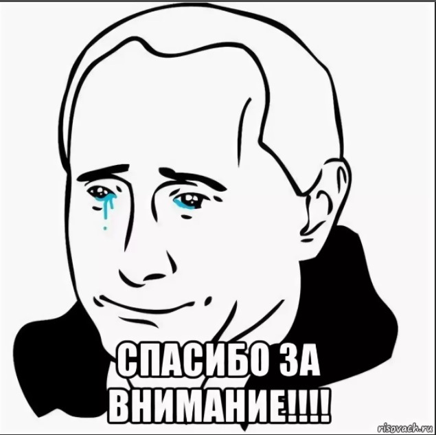 Спасибо за внимание мем. Спасибо за вниманиеимем. Спасибоза внивание Мем. Благодарю за внимание Мем.