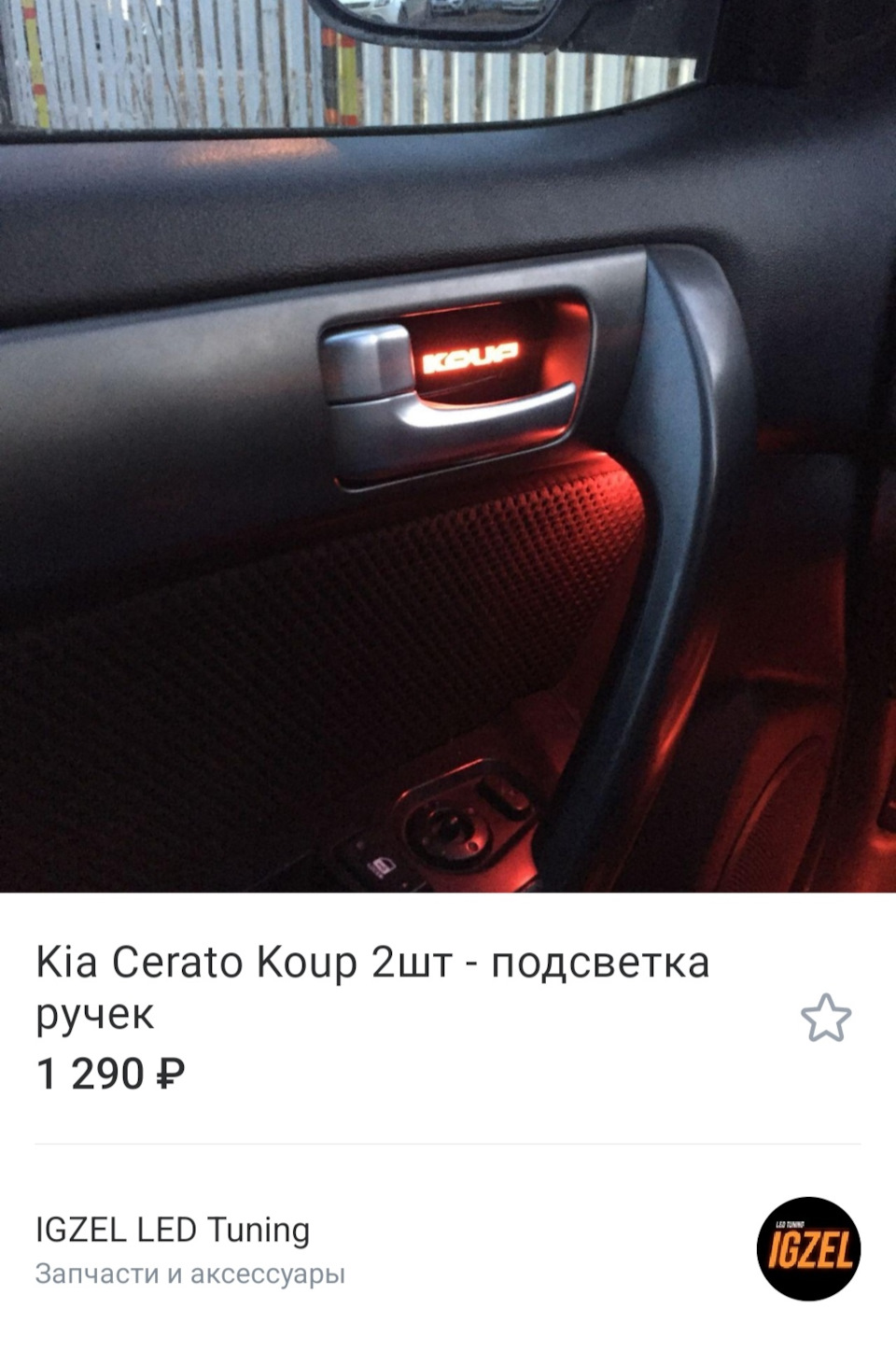 Подсветка ручек дверей от IgZel — KIA Cerato Koup (1G), 1,6 л, 2011 года | своими  руками | DRIVE2