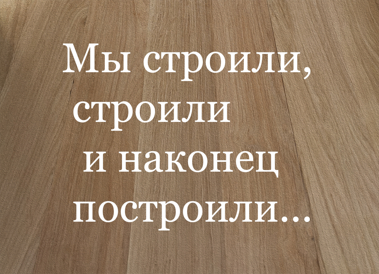 Мы строили, строили и наконец построили. — Сообщество «Столярка» на DRIVE2