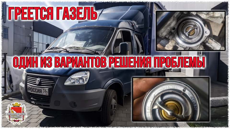 Греется газель. Один из вариантов решения проблемы — ГАЗ Газель, 2,4 л ...