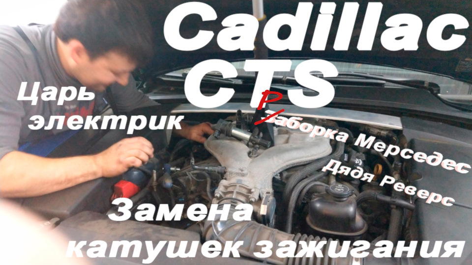 Замена катушек зажигания (остальные 5шт) — Cadillac CTS (2G), 3,6 л ...
