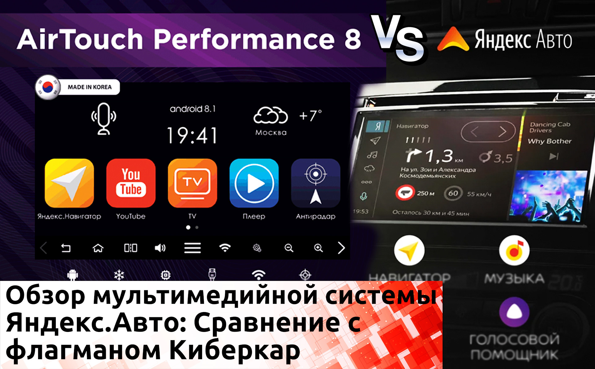 Обзор мультимедийной системы Яндекс.Авто: Сравниваем AirTouch Performance и  «убийцу CarPlay» — KiberCar (Киберкар) на DRIVE2