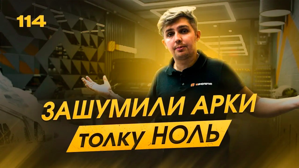 Шумоизоляция арок. Так бывает. Финалим конкурсы. Шумоизоляция Киа Рио ...