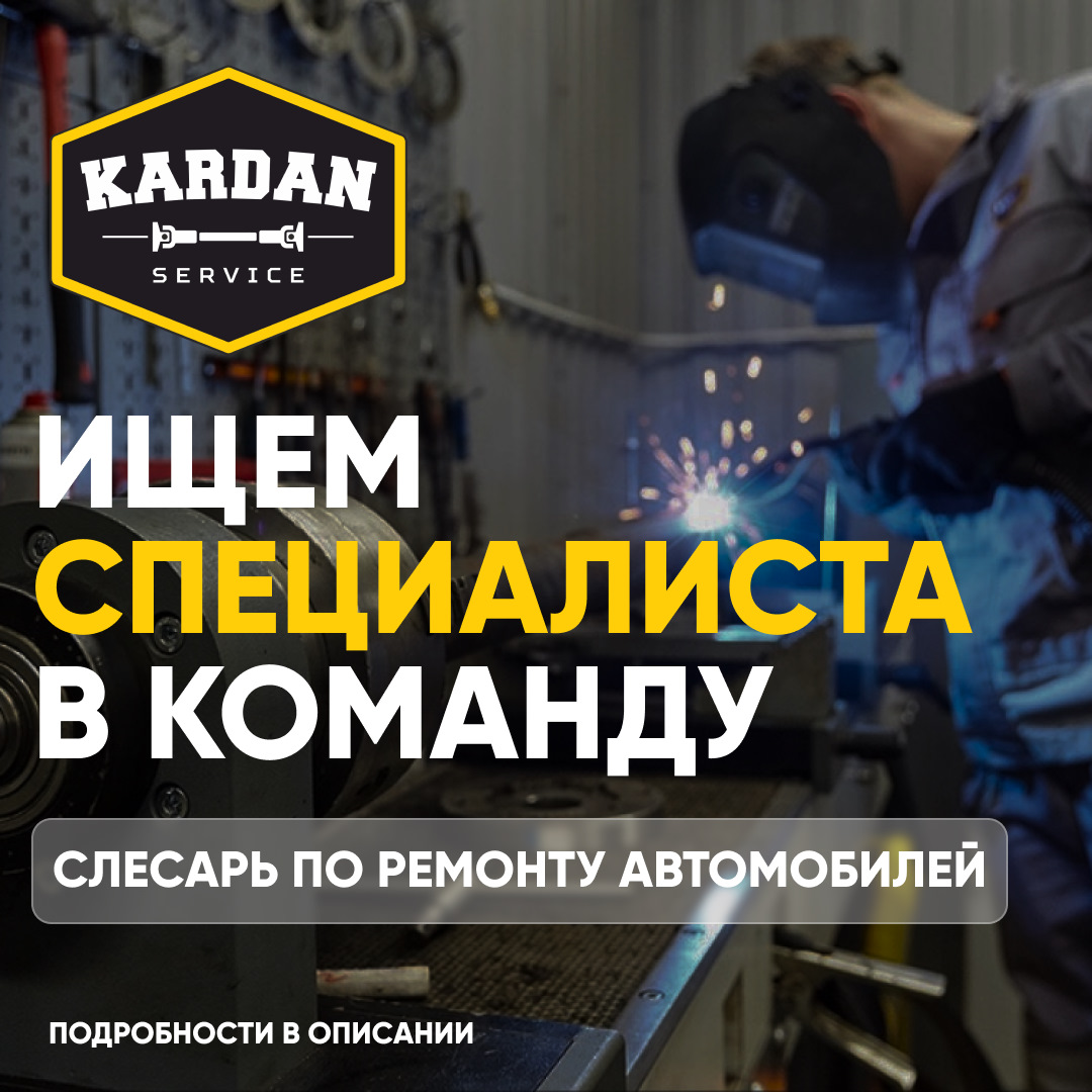 👉 Открыта вакансия в Кардан-Сервис — Kardanservisminsk на DRIVE2