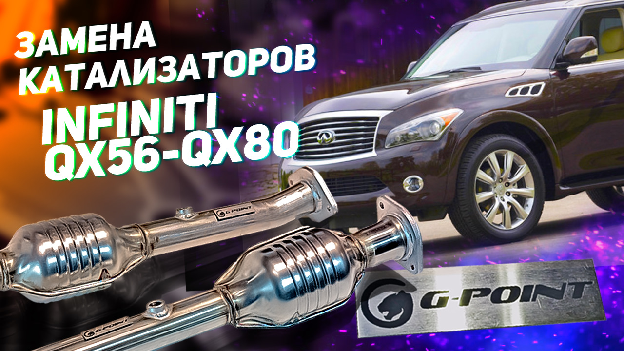 Катализатор Инфинити QX56_Инфинити QX80, катализатор Ниссан Патрол (Y62)  удаление и замена — G-POINT на DRIVE2