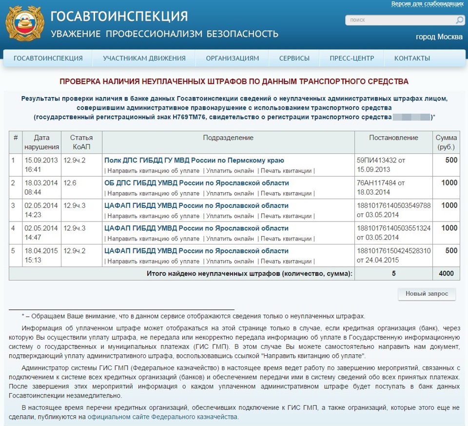 Сайт проверки штрафов. Штраф по номеру постановления на сайте ГИБДД. Поступление информации об уплате штрафа. 76 ГИБДД штрафы. Администрирование штрафов.