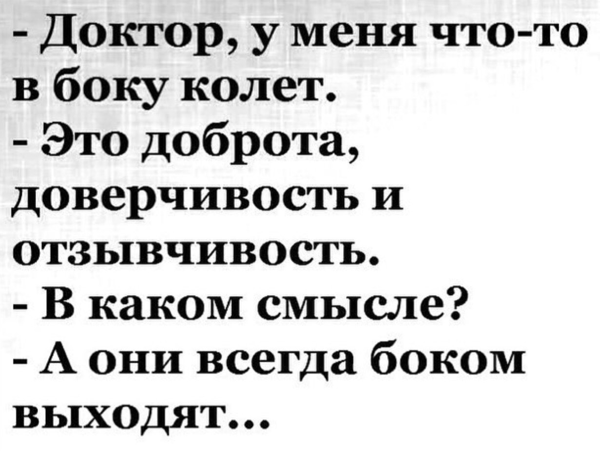 Вышли боком. Доктор у меня что-то в боку колет это доброта. Доктор у меня в боку колет. Доктор что то на боку колет. Доктор у меня что-то в боку колет это доброта доверчивость.