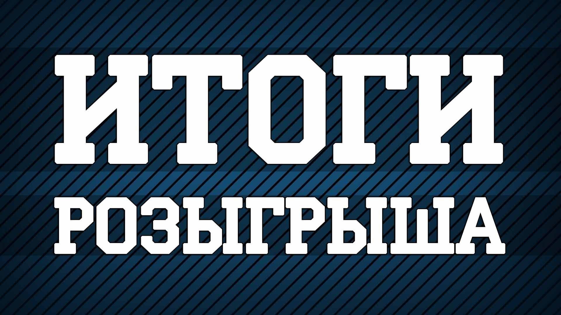 Розыгрыш через 3 дня. До розыгрыша осталось 2 дня. До конца розыгрыша 5 дней. Итоги розыгрыша картин. Конец розыгрыша.