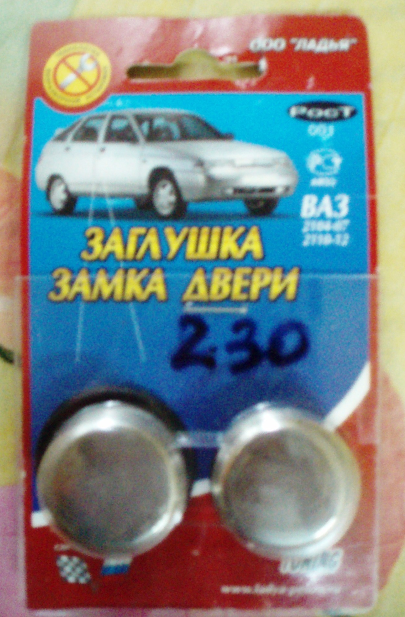 заглушки замка двери! — Lada Приора хэтчбек, 1,6 л, 2009 года | тюнинг |  DRIVE2