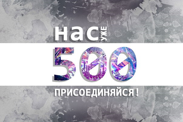 Нас 500.