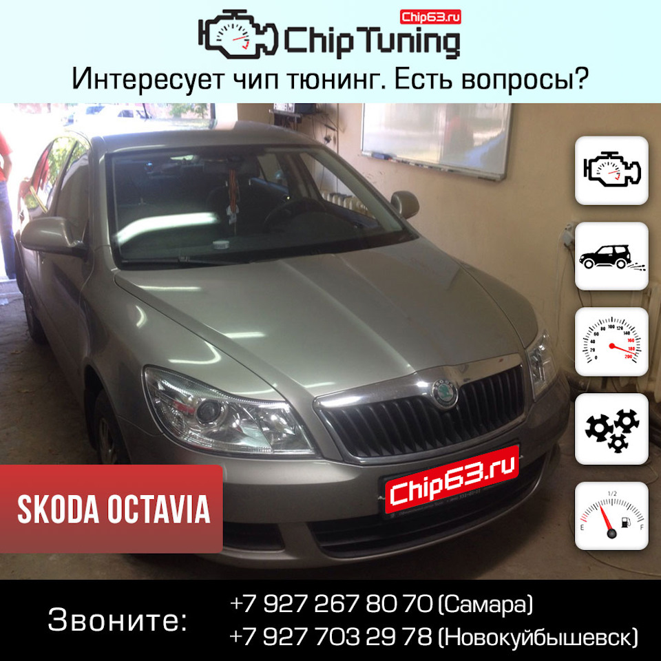 Skoda Octavia — Chip63.ru на DRIVE2