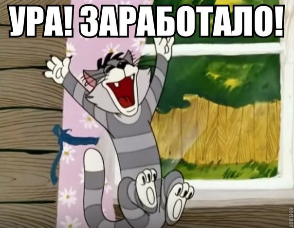 Прикольные картинки, открытки я это сделала. ура