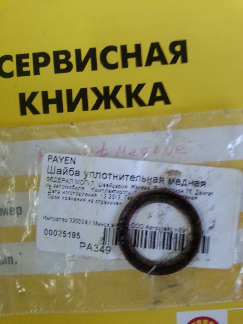 PA349 Прокладка пробки масляного поддона Citroen. Peugeot 1.4-1.6 88 ...