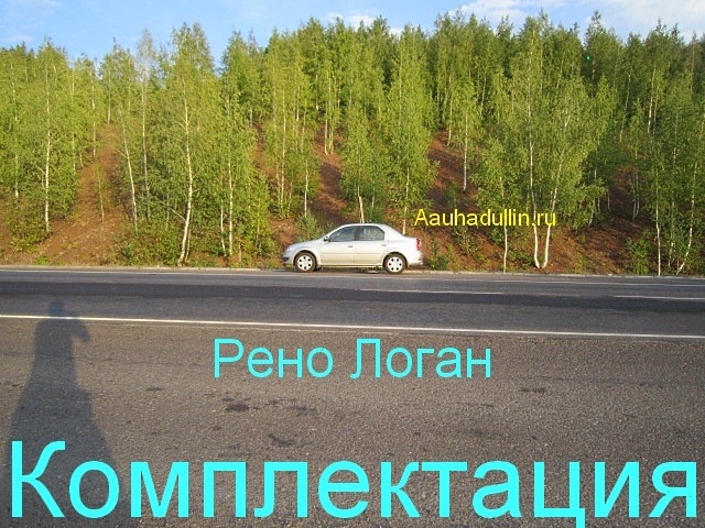 Комплектация Рено Логан АКПП 1,6 103 л/с — Renault Logan (1G), 1,6 л ...