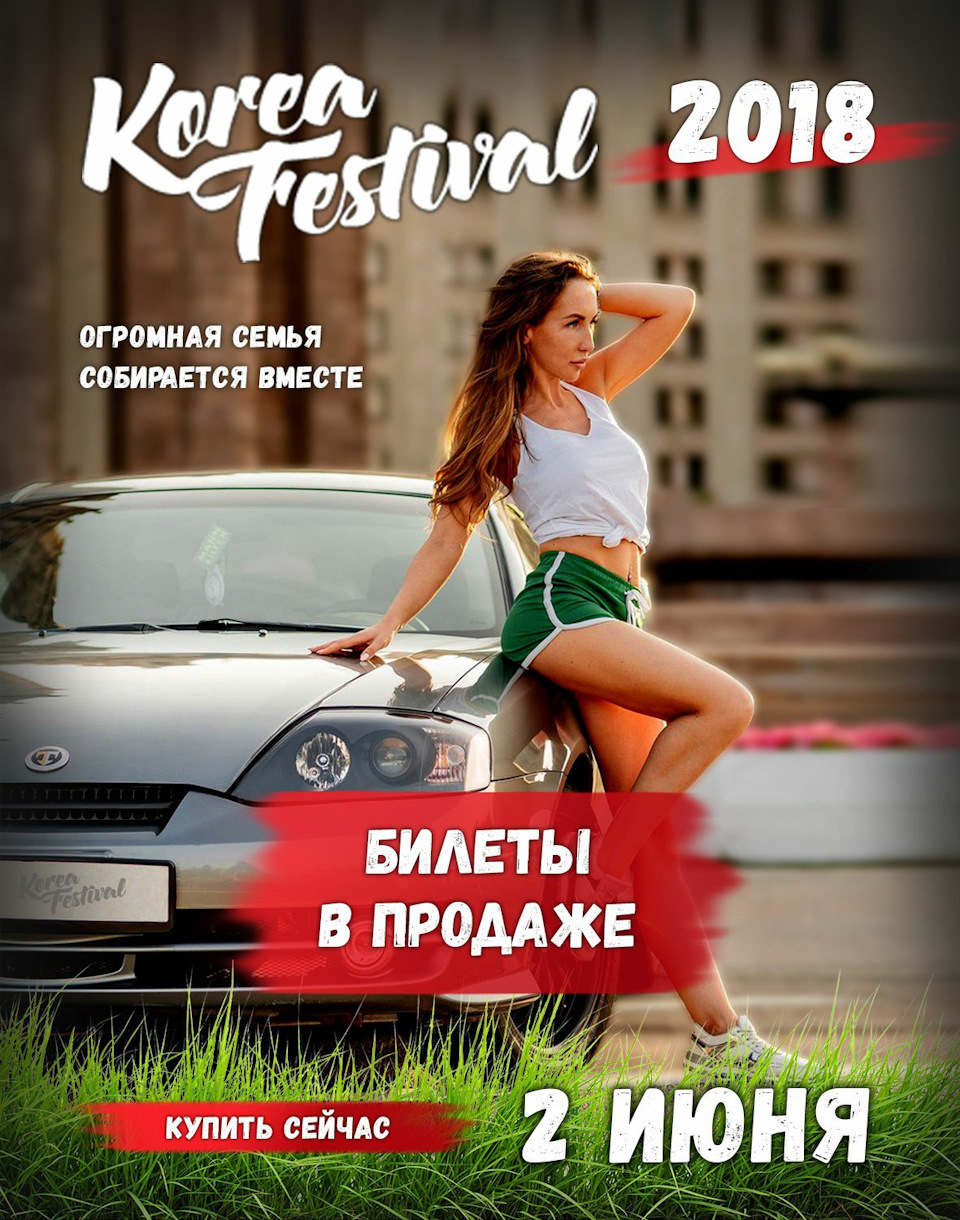 Билеты на самое громкое авто событие лета! — Сообщество «Korea Festival» на  DRIVE2