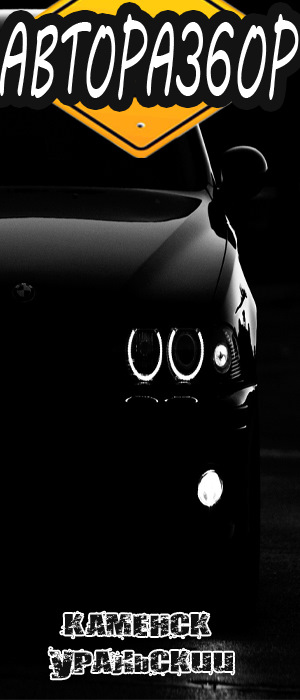 Авторазбор + Автосервис Каменск-Уральский — DRIVE2