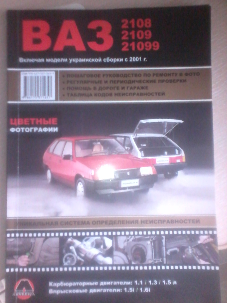 полное руководство по ремонту и экспл.ваз 2108 2109 2199 — Lada 21093i, 1,5  л, 2008 года | аксессуары | DRIVE2