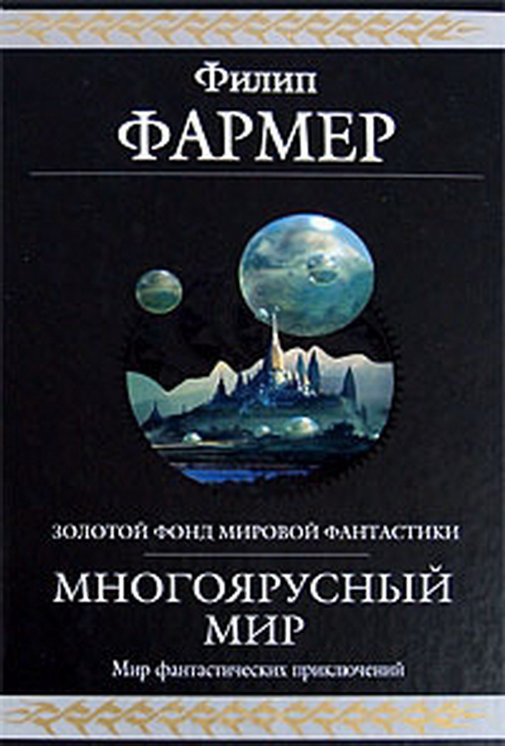 Филип хосе. Многоярусный мир Филипа Фармера. Филлип Хосе фармер, "многоярусный мир". Фармер ф. х - многоярусный мир создатель вселенных. Многоярусный мир Филип Хосе фармер книга.