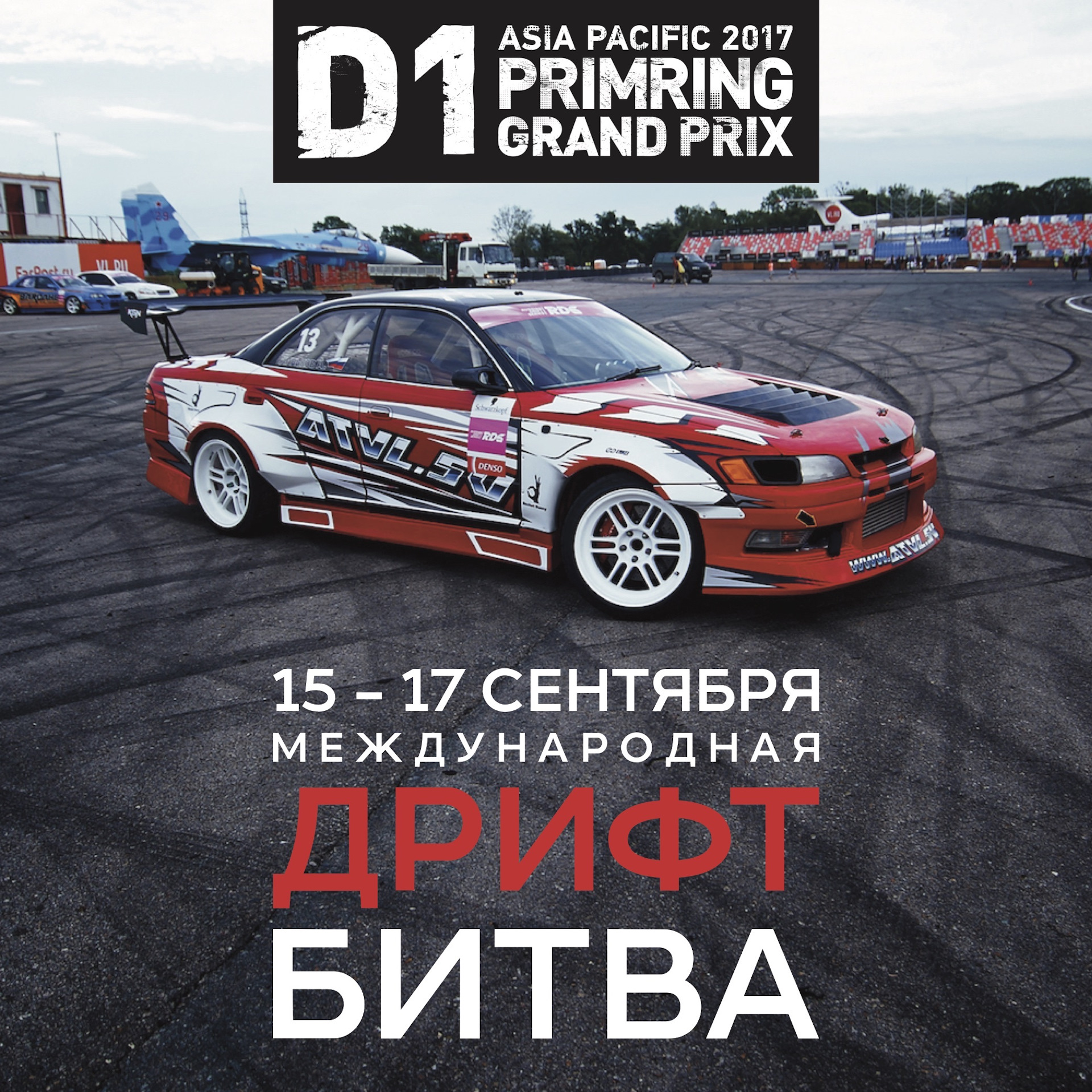 Asia Pacific D1 Primring GP во Владивостоке! — DRIVE2