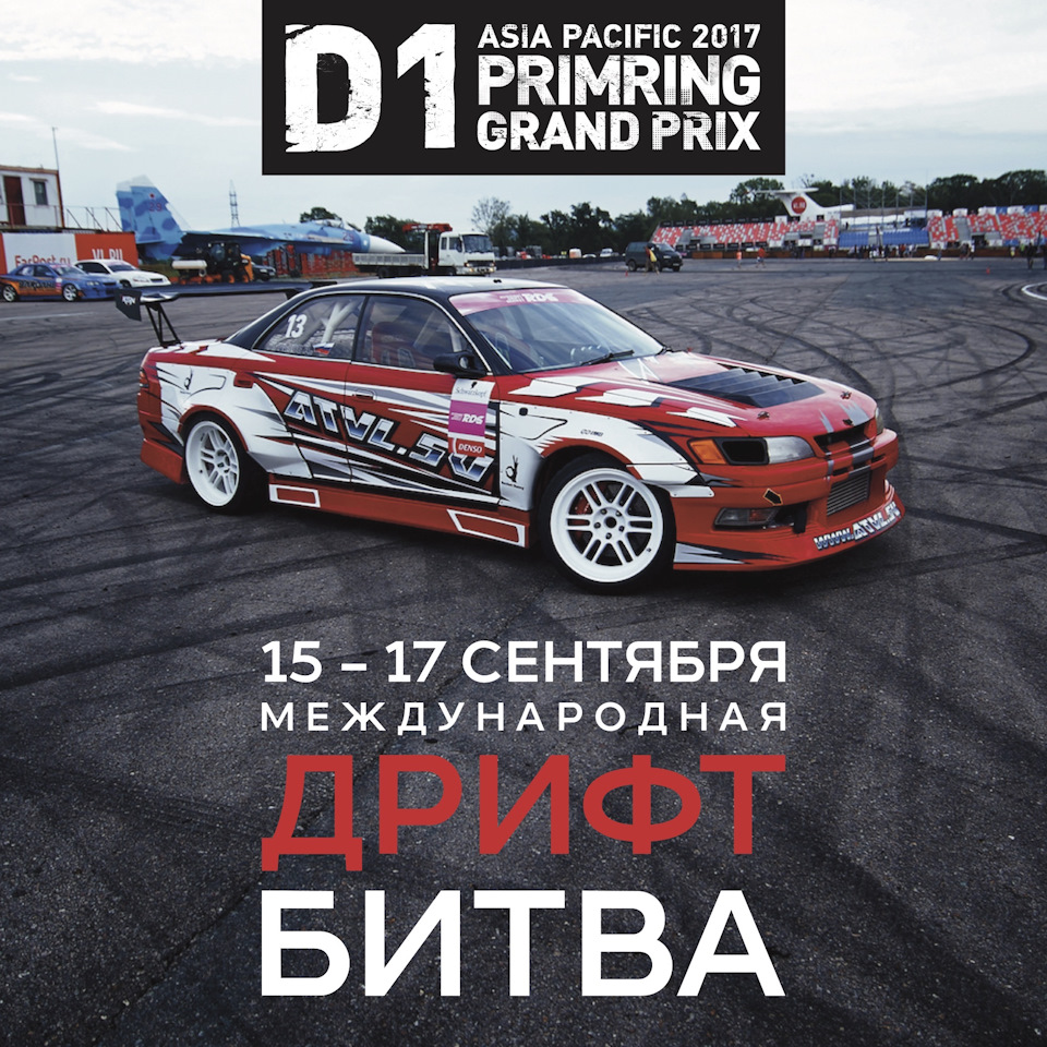 Asia Pacific D1 Primring GP во Владивостоке! — DRIVE2