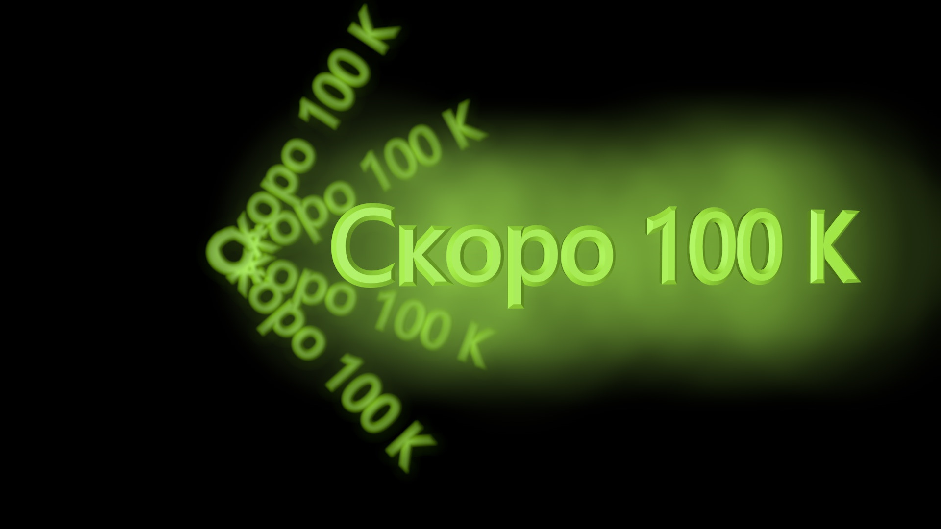 100 ел. Скоро 100. Скоро буду 100%. Нас скоро 100. 100 Просмотров надпись.