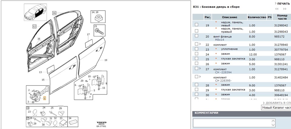 Собрать номер. Панель задней двери в сборе левая. Volvo 30648194.