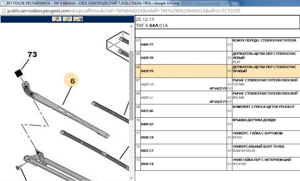 Сервисное положение дворников пежо 307
