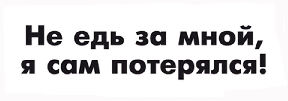 Сама потеряла. Наклейка не едь за мной я потерялся. Наклейка на авто не едь за мной. Не едь за мной я сам заблудился наклейка. Потерялась наклейка.