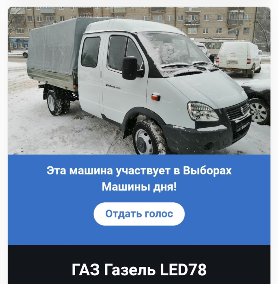 Газель LED78 на выборах! — ГАЗ Газель, 2,7 л, 2021 года | рейтинг и  продвижение | DRIVE2