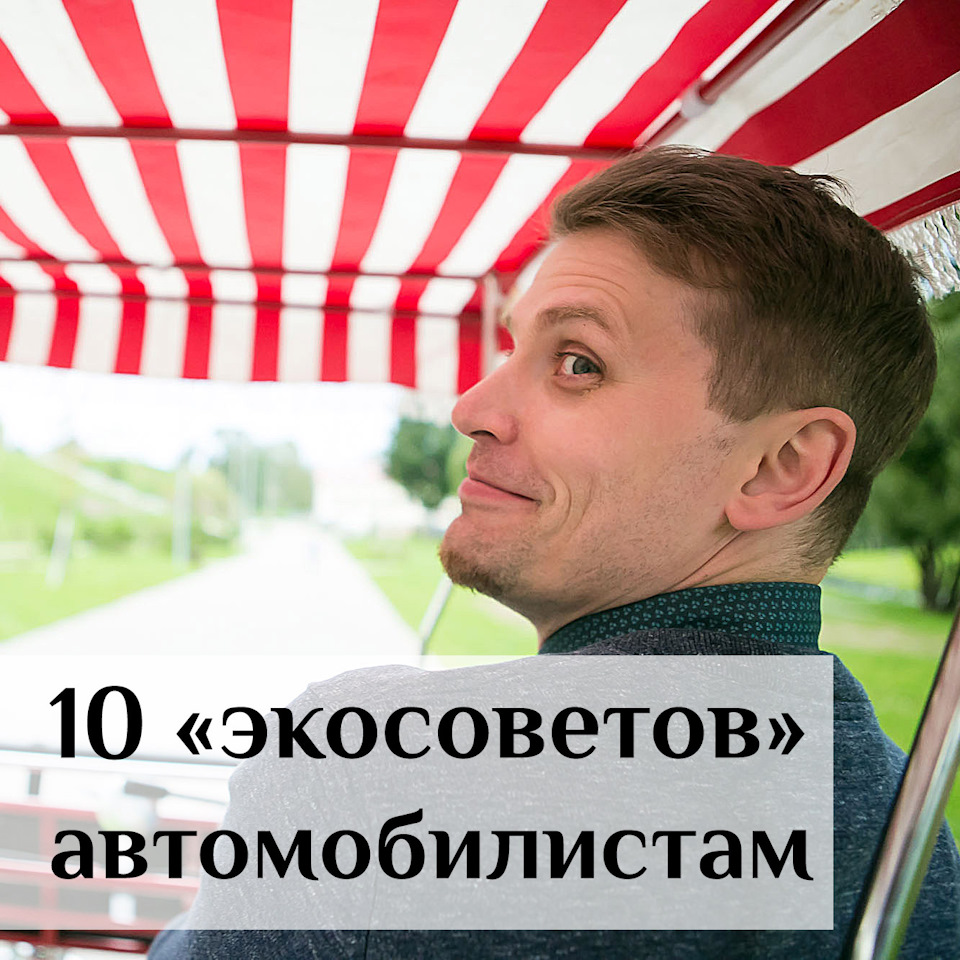 Эко авто. 10 экосоветов для автомобилистов — DRIVE2