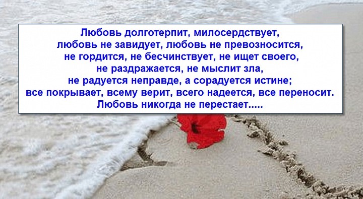 Любовь никогда не перестает картинки