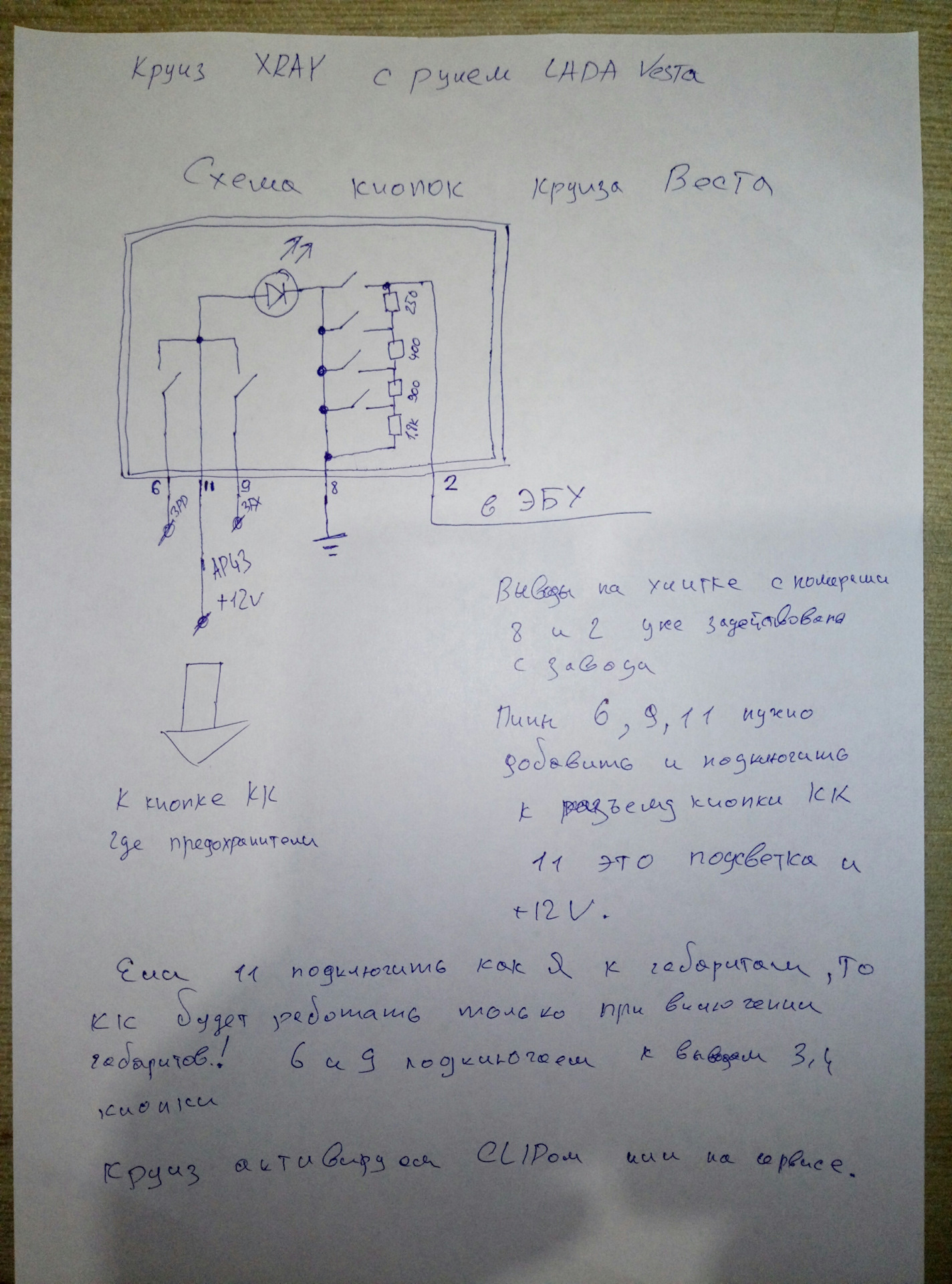 Схема круиз контроля веста