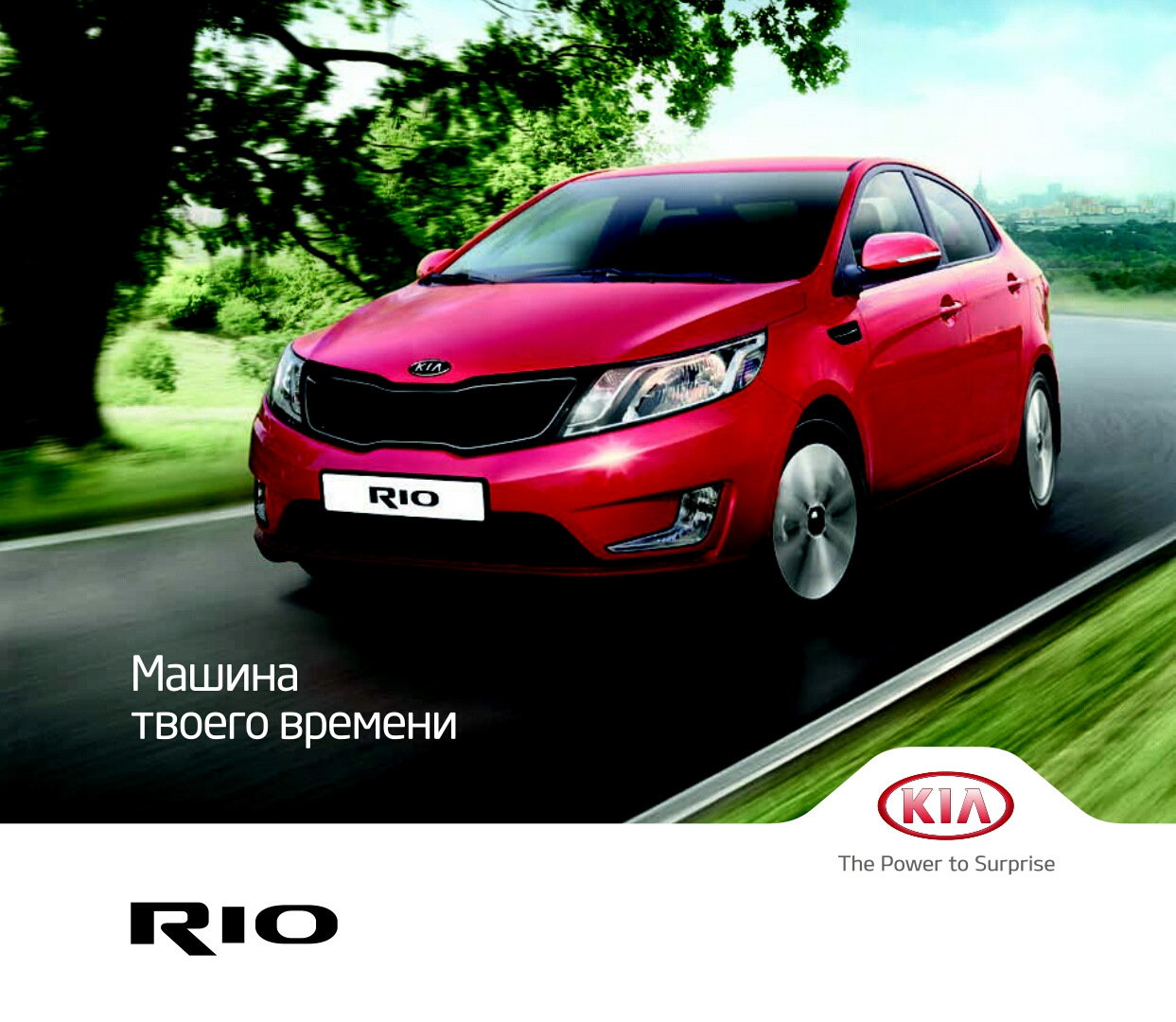 Брошюра Киа Рио 3 ДоРестайлинг — KIA Rio (3G), 1,6 л, 2016 года | покупка  машины | DRIVE2