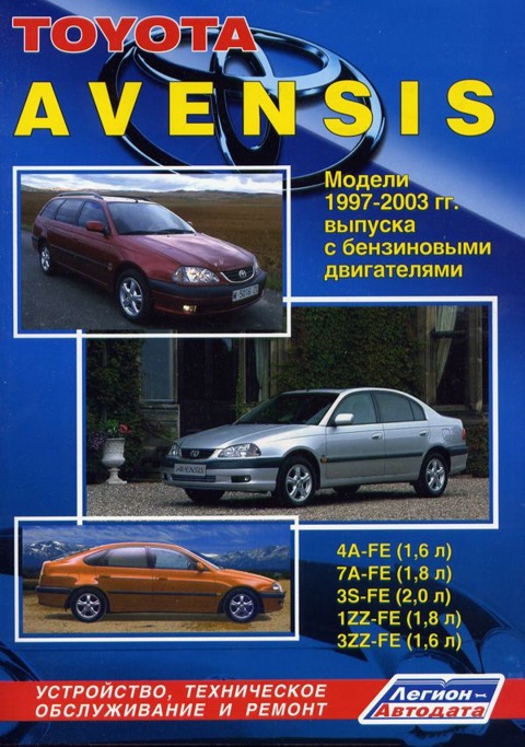 Руководство по ремонту и эксплуатации Toyota Avensis