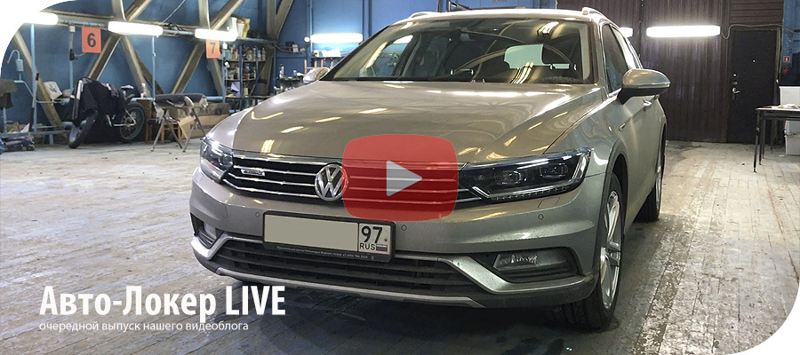 Авто-Локер Live: большой проект по Passat B8, а так же показываем ...