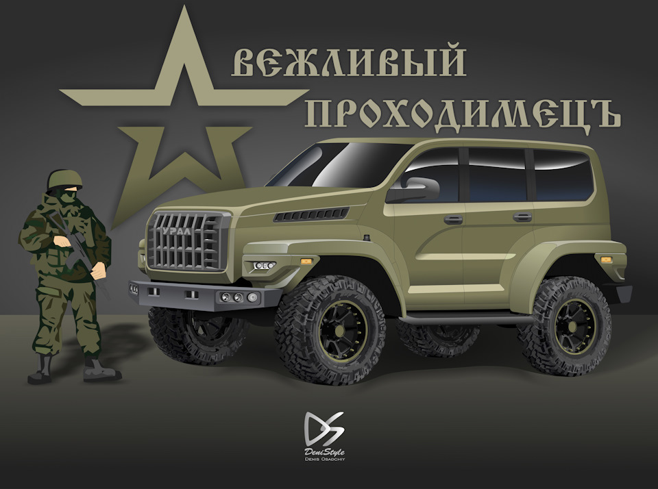 УРАЛ(Concept) — DRIVE2