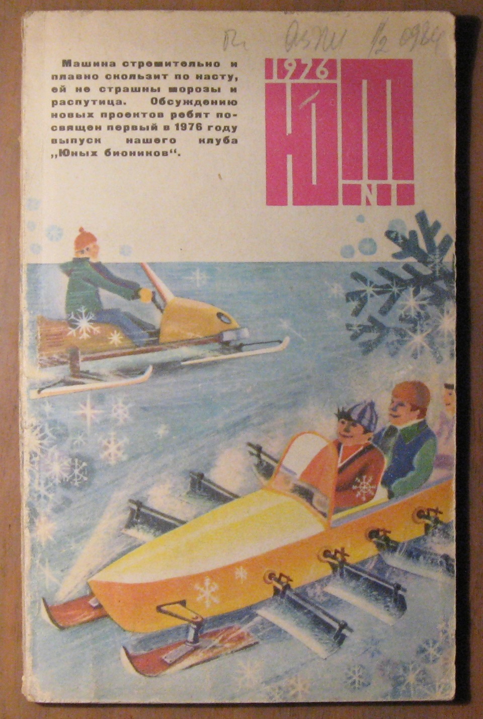 Юный техник ссср. Юный техник. Журнал "Юный техник". Юный техник 1976. Советская книжка Юный техник.