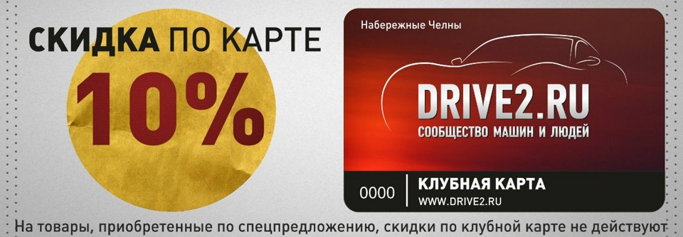 Скидкам челны. Скидочная карта 10%. Drive2 Набережные Челны. Драйв карт Набережные Челны. Карта Владомир скидка 10%.