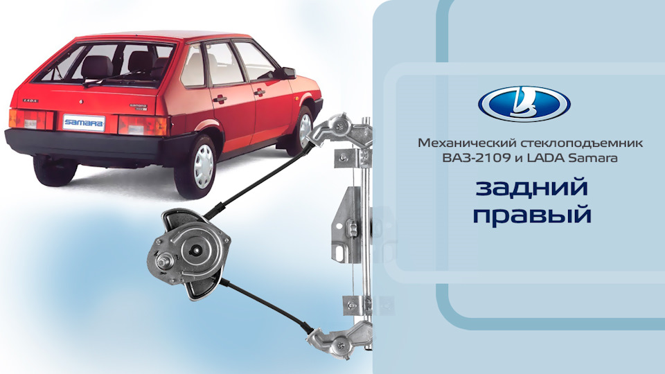 Стеклоподъемник ВАЗ-2109, -2114 задний правый механический ...