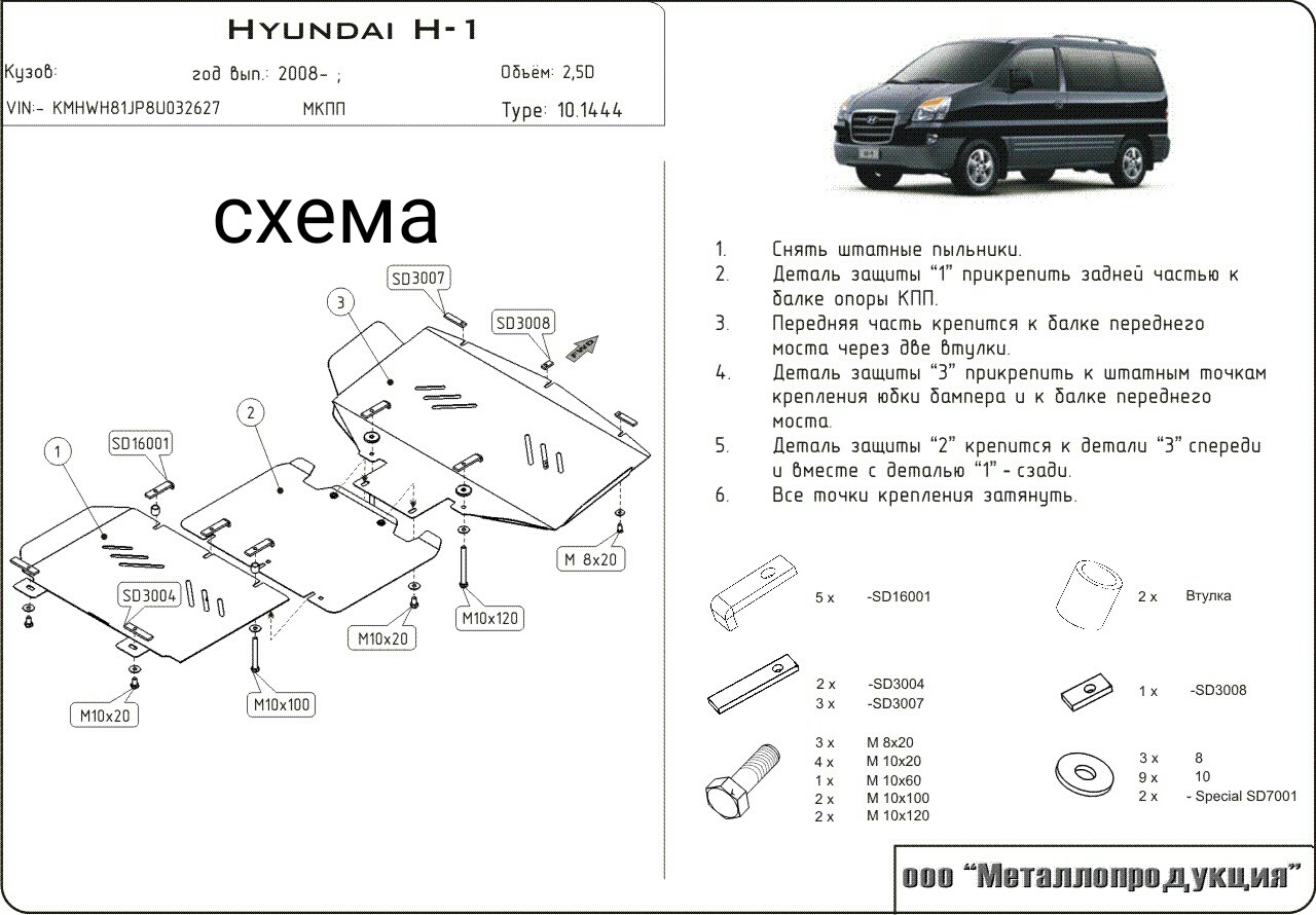 Защита картера (броня) Hyundai H1 — Hyundai H-1 (2G), 2,4 л, 2011 года |  аксессуары | DRIVE2