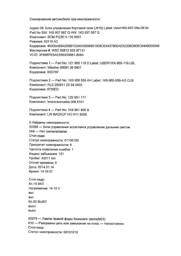 Запчасти на фото: 1K0937087Q, 1K0955559AH, 1K8951605B, 01100100. Фото в бортжурнале Skoda Octavia Mk2