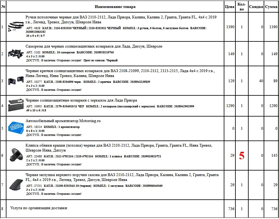 21125702154 Пистон обшивки потолка LADA | Запчасти на DRIVE2