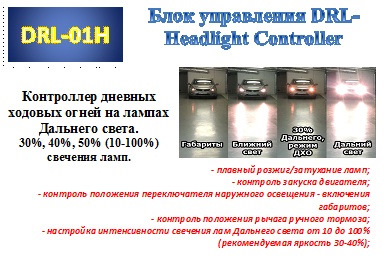 Drl что это в машине. Смотреть фото Drl что это в машине. Смотреть картинку Drl что это в машине. Картинка про Drl что это в машине. Фото Drl что это в машине
