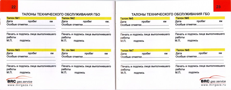 Билеты газового оборудования. Заправочный талон ГБО метан. Талон технического обслуживания. Контрольный талон ГБО. Гарантийные талоны на ГБО.