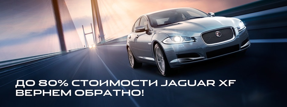 До 80% стоимости Jaguar XF вернем обратно! — DRIVE2